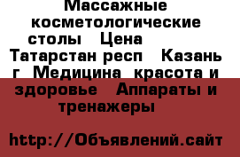 Массажные косметологические столы › Цена ­ 3 500 - Татарстан респ., Казань г. Медицина, красота и здоровье » Аппараты и тренажеры   